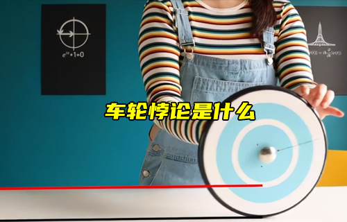 【科普視頻】車輪悖論是什么？