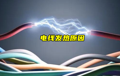 【科普視頻】電線為什么發(fā)熱？怎么解除隱患？