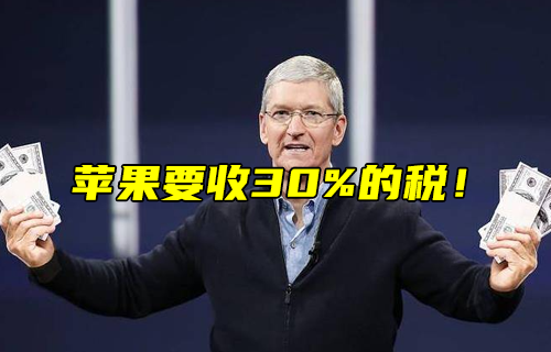 【科普視頻】蘋果要收30%的稅！