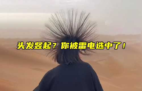 【科普視頻】頭發(fā)豎起？你被雷電選中了！