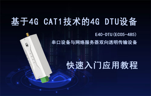 基于4G CAT1技術(shù)的4G DTU雙向透傳設(shè)備快速入門教程