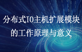 分布式IO主機(jī)擴(kuò)展模塊的工作原理與意義