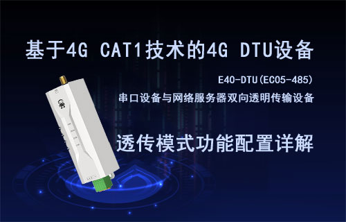 基于CAT1全網(wǎng)通4G DTU設(shè)備數(shù)據(jù)透傳模式功能配置詳解