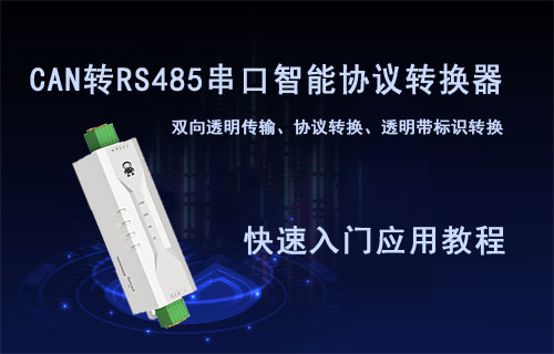 CAN轉(zhuǎn)RS485串口智能協(xié)議轉(zhuǎn)換器ECAN-101入門(mén)配置教程