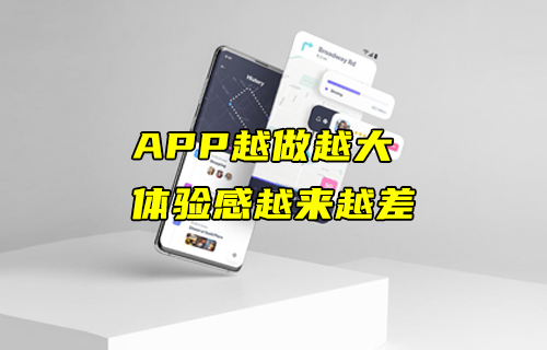 【科普視頻】APP越做越大，體驗感卻越來越差