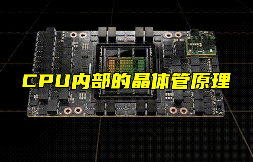 【科普視頻】CPU內(nèi)部的晶體管原理，漲知識(shí)了！