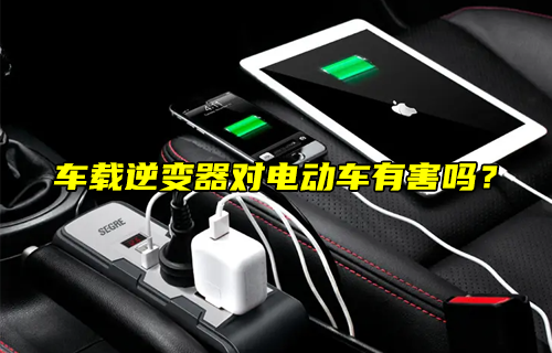 【科普視頻】車載逆變器對(duì)電動(dòng)車有害嗎？