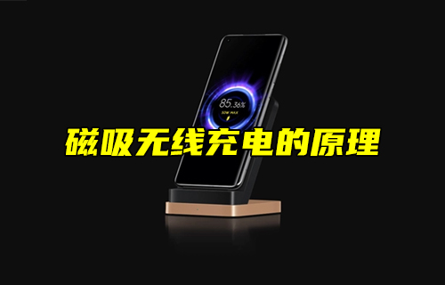 【科普視頻】磁吸無(wú)線充電的原理