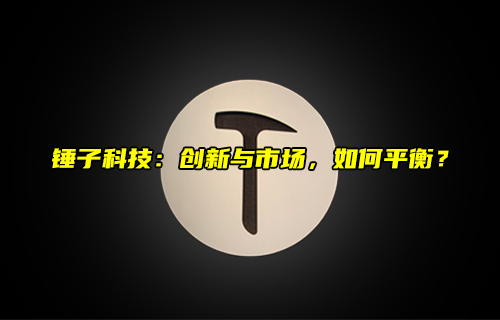 【科普視頻】錘子科技：創(chuàng)新與市場(chǎng)，如何平衡？