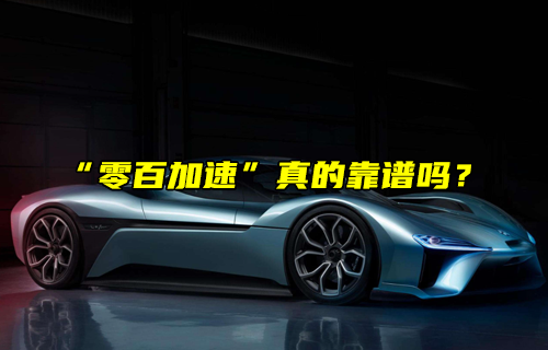 【科普視頻】電車真的比油車快嗎？