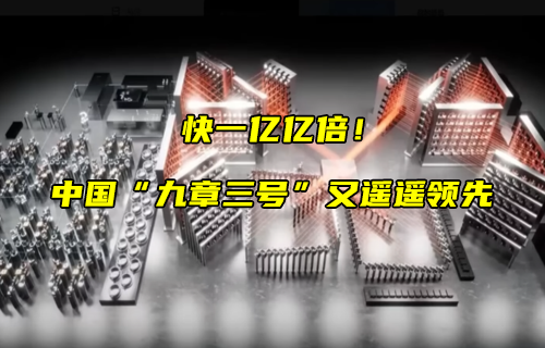 【科普視頻】“九章三號(hào)”又遙遙領(lǐng)先！
