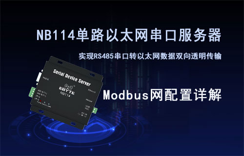 NB114串口服務器Modbus網(wǎng)關配置及功能詳解