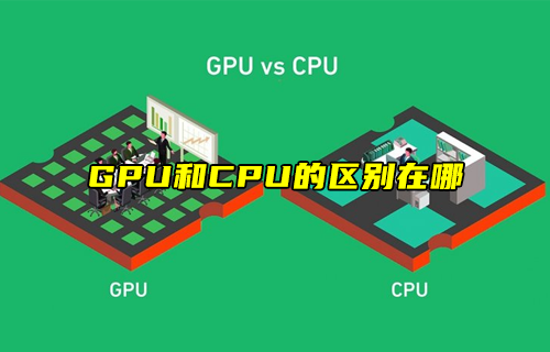 【科普視頻】GPU和CPU的區(qū)別在哪？