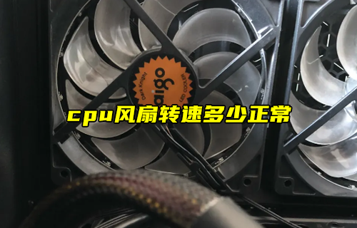 【科普視頻】cpu風(fēng)扇轉(zhuǎn)速多少正常？