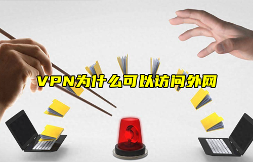 【科普視頻】VPN為什么可以訪問外網(wǎng)？