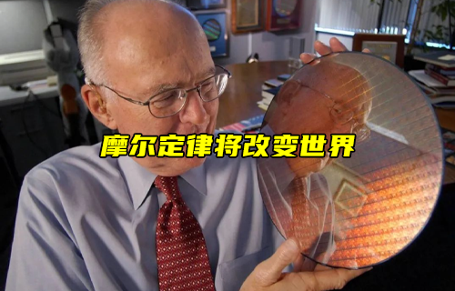 【科普視頻】摩爾定律將改變世界！