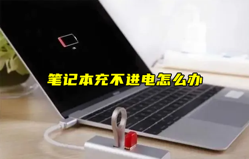 【科普視頻】筆記本充不進(jìn)電怎么辦？