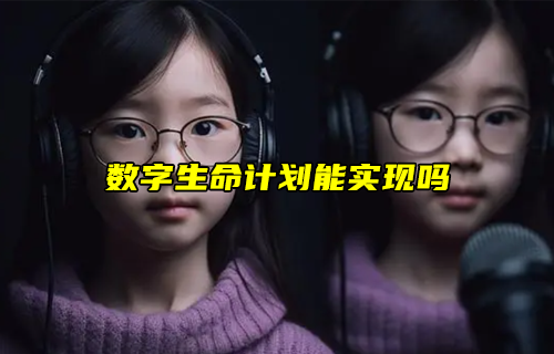【科普視頻】數(shù)字生命計劃能實(shí)現(xiàn)嗎?