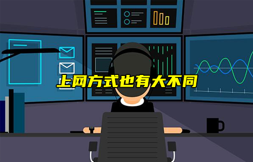 【科普視頻】上網(wǎng)方式也有大不同