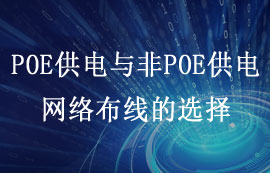 什么是POE供電？POE與非POE供電網(wǎng)絡(luò)布線怎么選擇？