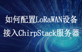 如何配置LoRaWAN網(wǎng)關設備接入ChirpStack服務器