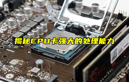 【科普視頻】揭秘CPU卡強(qiáng)大的處理能力