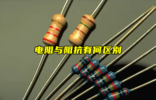 【科普視頻】電阻與阻抗有什么區(qū)別？