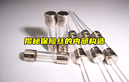 【科普視頻】揭秘保險絲的內(nèi)部構(gòu)造