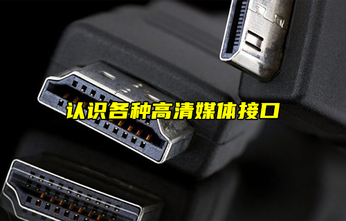 【科普視頻】認(rèn)識(shí)各種高清媒體接口匯總