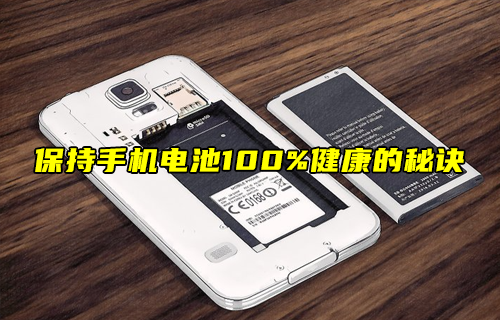 【科普視頻】保持手機(jī)電池100%健康的秘訣！