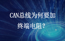 CAN總線為何要加終端電阻？