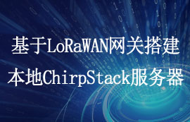 基于LoRaWAN網(wǎng)關模塊搭建本地ChirpStack服務器教程