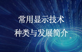 常用顯示技術(shù)的種類與發(fā)展簡(jiǎn)介