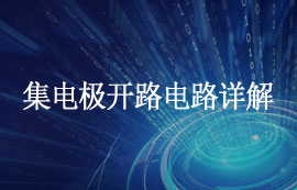 什么是集電極開(kāi)路電路？集電極開(kāi)路電路應(yīng)用及優(yōu)缺點(diǎn)簡(jiǎn)介