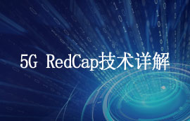 什么是5G RedCap技術(shù)和其優(yōu)勢(shì)有哪些？