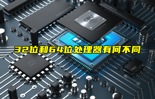【科普視頻】32位和64位處理器有何不同？