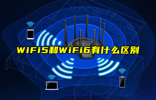 【科普視頻】WiFi5技術(shù)和WiFi6技術(shù)有什么區(qū)別？