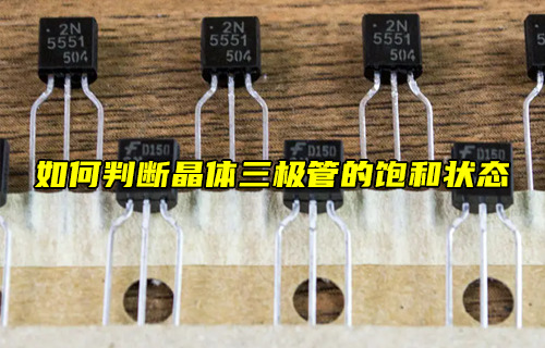 【科普視頻】如何判斷晶體三極管的放大狀態(tài)？