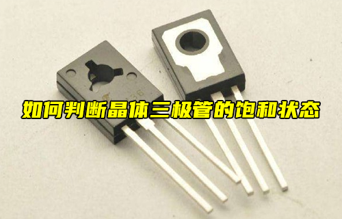 【科普視頻】如何判斷晶體三極管的飽和狀態(tài)？
