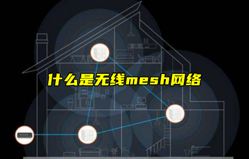 【科普視頻】什么是無線mesh網(wǎng)絡(luò)？有什么特點(diǎn)？