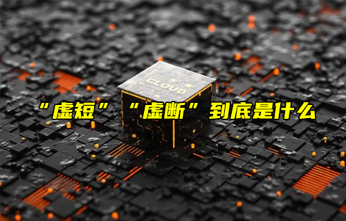 【科普視頻】“虛短”“虛斷”到底是什么？