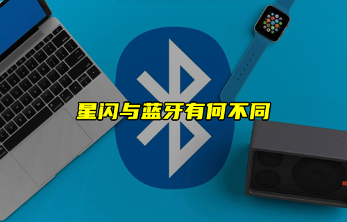【科普視頻】星閃技術(shù)與傳統(tǒng)藍(lán)牙技術(shù)有何不同？