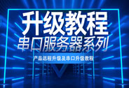 串口服務器系列升級教程及常見問題解答
