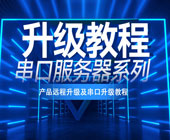 串口服務(wù)器系列升級教程