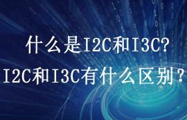 什么是I2C和I3C，I2C和I3C有什么區(qū)別？