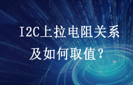 I2C總線(xiàn)需不需要上拉電阻？上拉電阻如何取值？