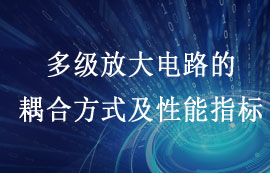 多級(jí)放大電路的耦合方式及性能指標(biāo)詳解