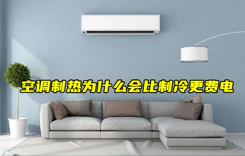 【科普視頻】空調(diào)制熱會(huì)比制冷更費(fèi)電？為什么？