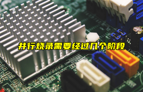 【科普視頻】并行燒錄的流程是什么？