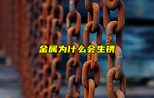 【科普視頻】金屬為什么會生銹？怎么防止生銹呢？